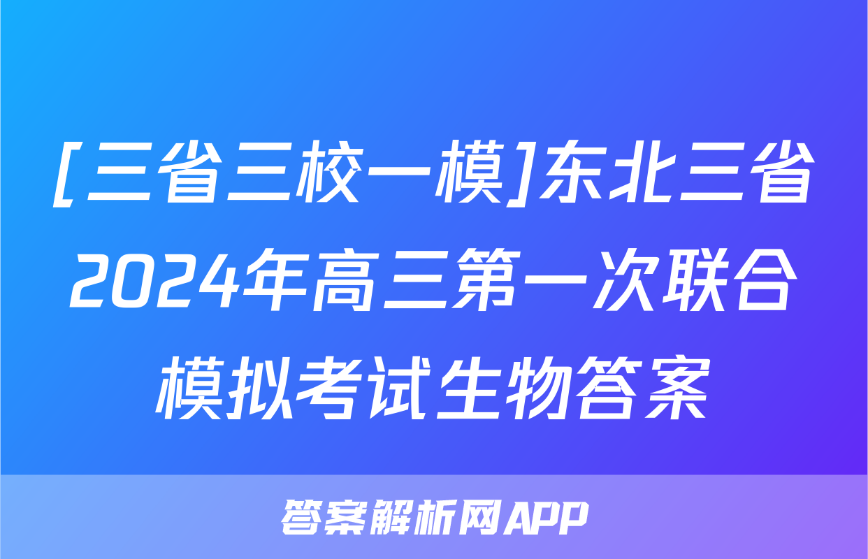 [三省三校一模]东北三省2024年高三第一次联合模拟考试生物答案