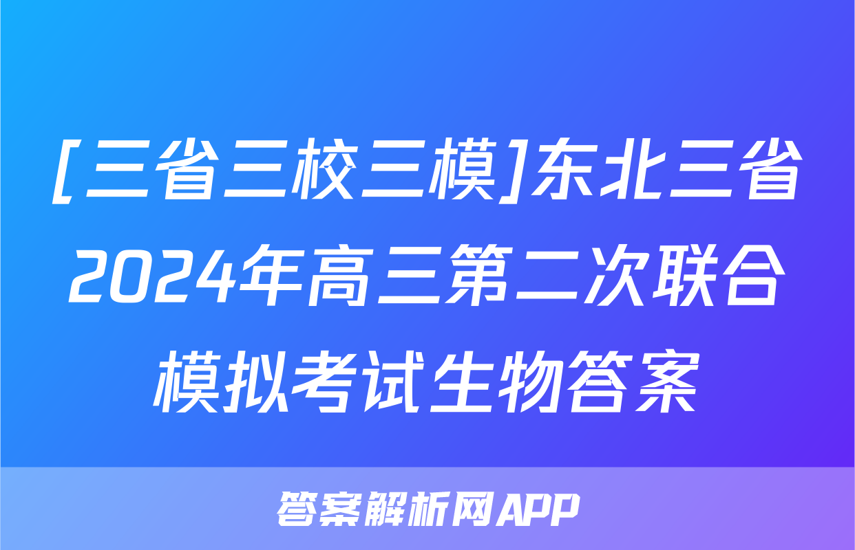 [三省三校三模]东北三省2024年高三第二次联合模拟考试生物答案
