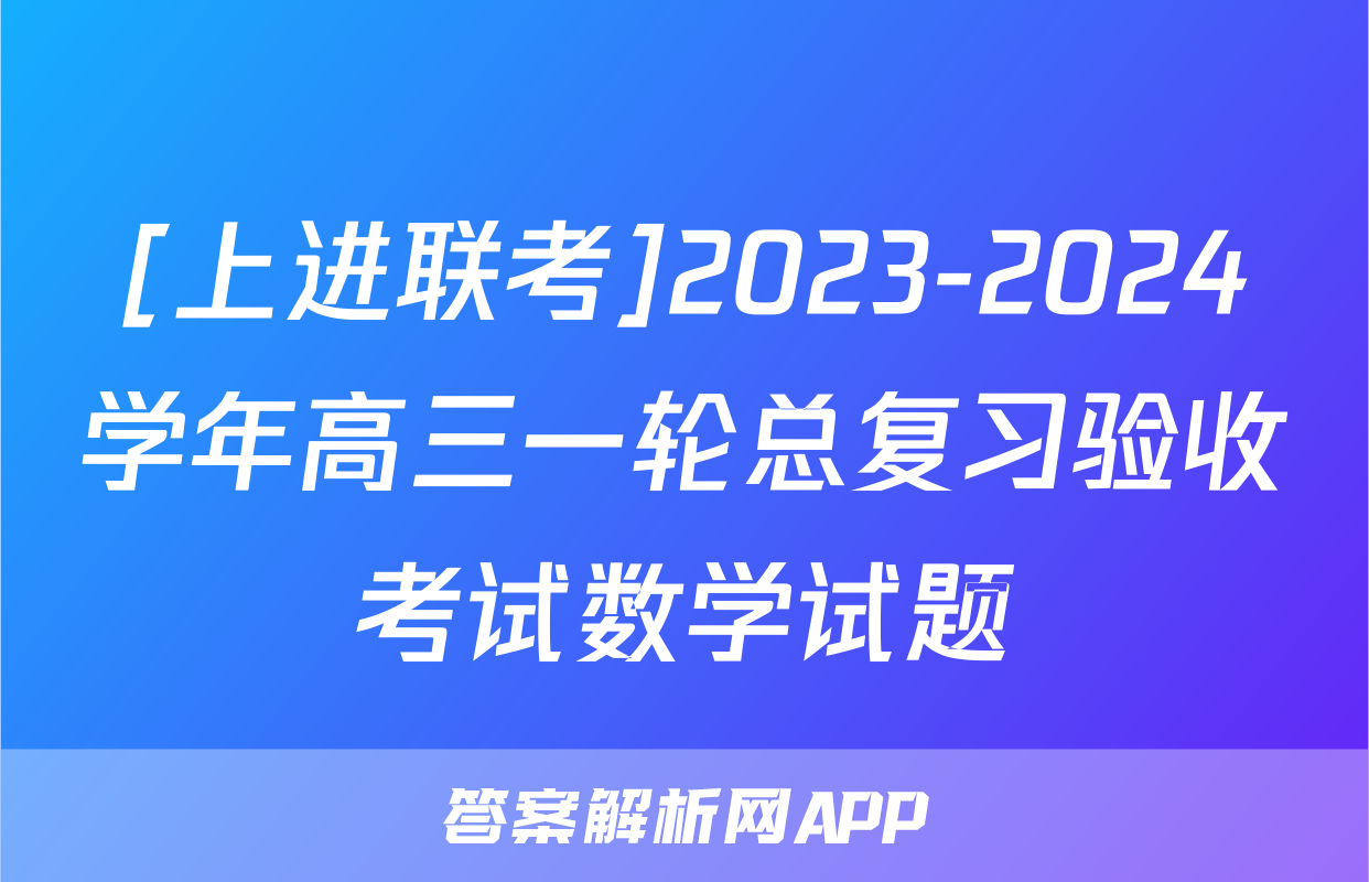[上进联考]2023-2024学年高三一轮总复习验收考试数学试题