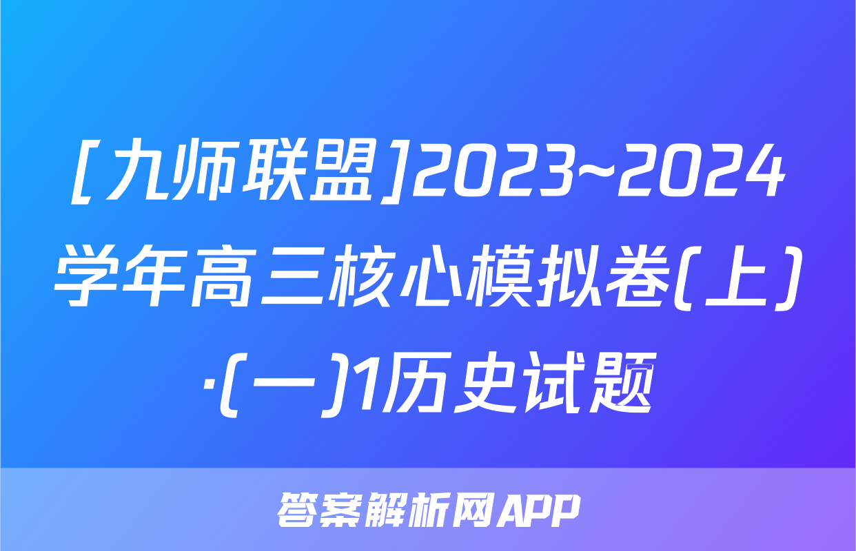 [九师联盟]2023~2024学年高三核心模拟卷(上)·(一)1历史试题