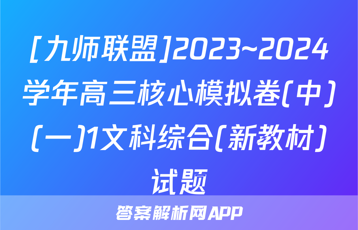 [九师联盟]2023~2024学年高三核心模拟卷(中)(一)1文科综合(新教材)试题
