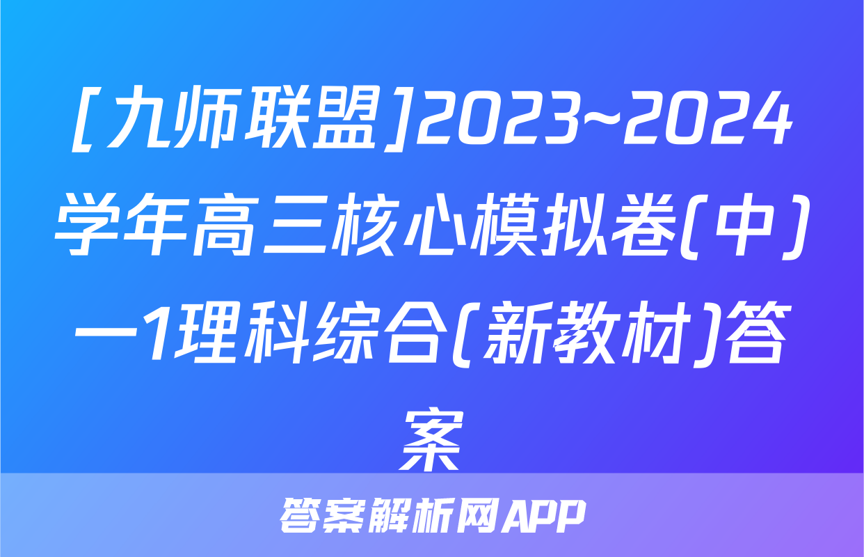 [九师联盟]2023~2024学年高三核心模拟卷(中)一1理科综合(新教材)答案