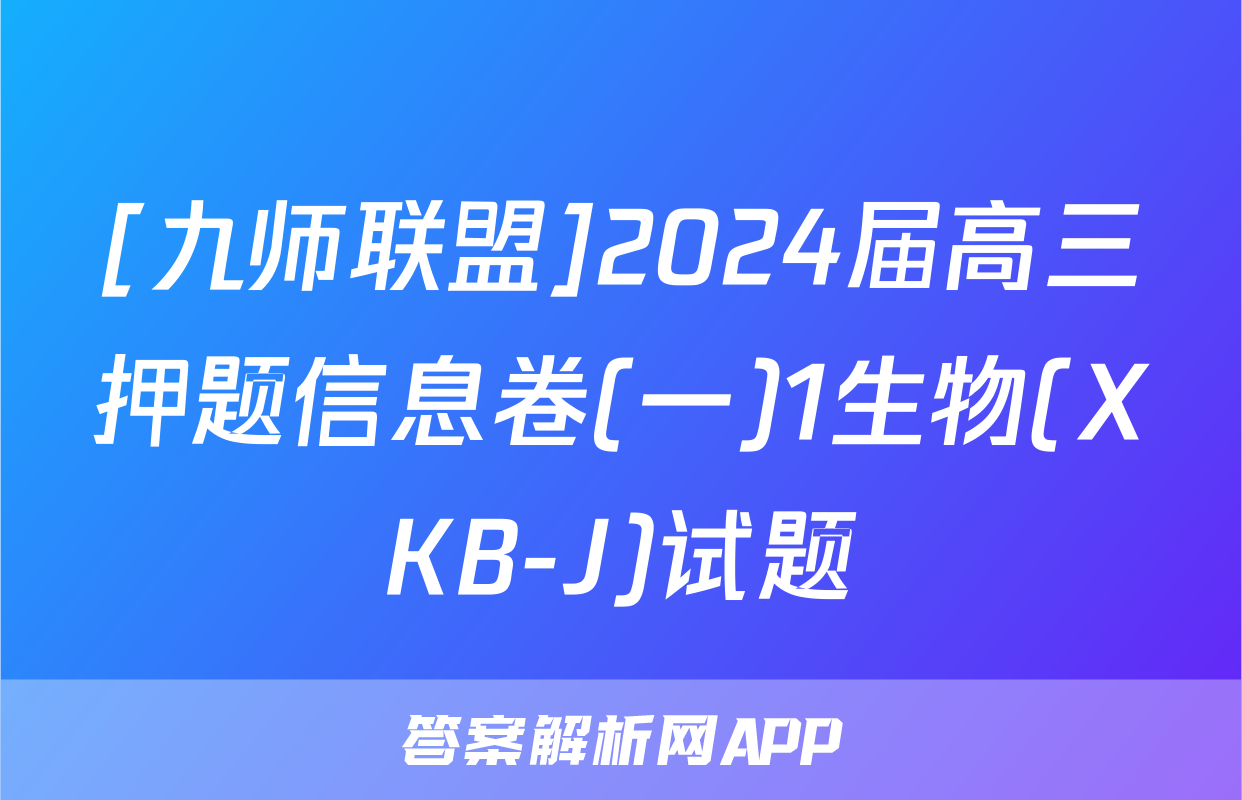 [九师联盟]2024届高三押题信息卷(一)1生物(XKB-J)试题