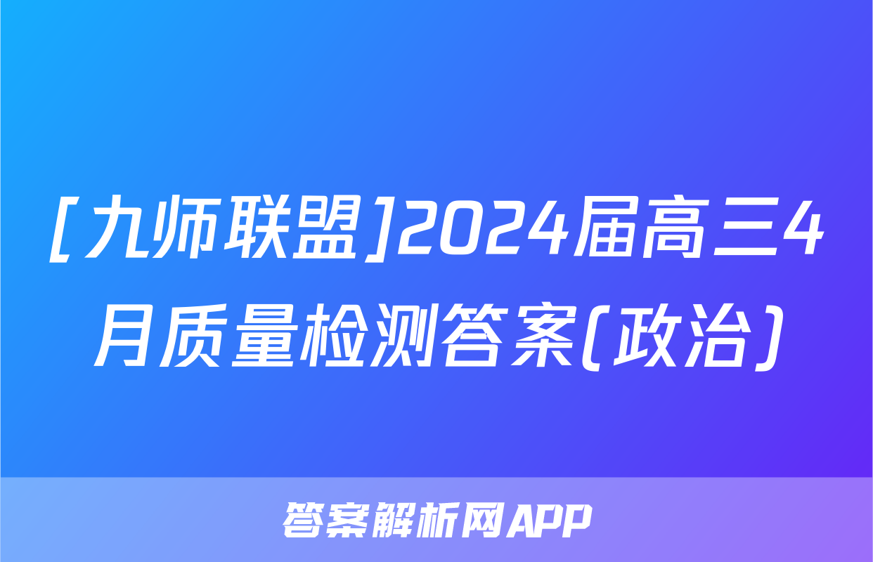 [九师联盟]2024届高三4月质量检测答案(政治)