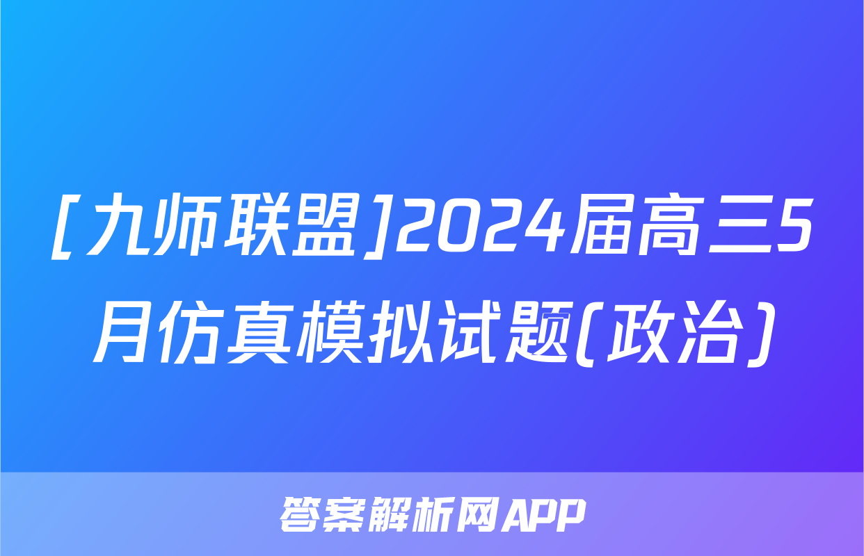 [九师联盟]2024届高三5月仿真模拟试题(政治)