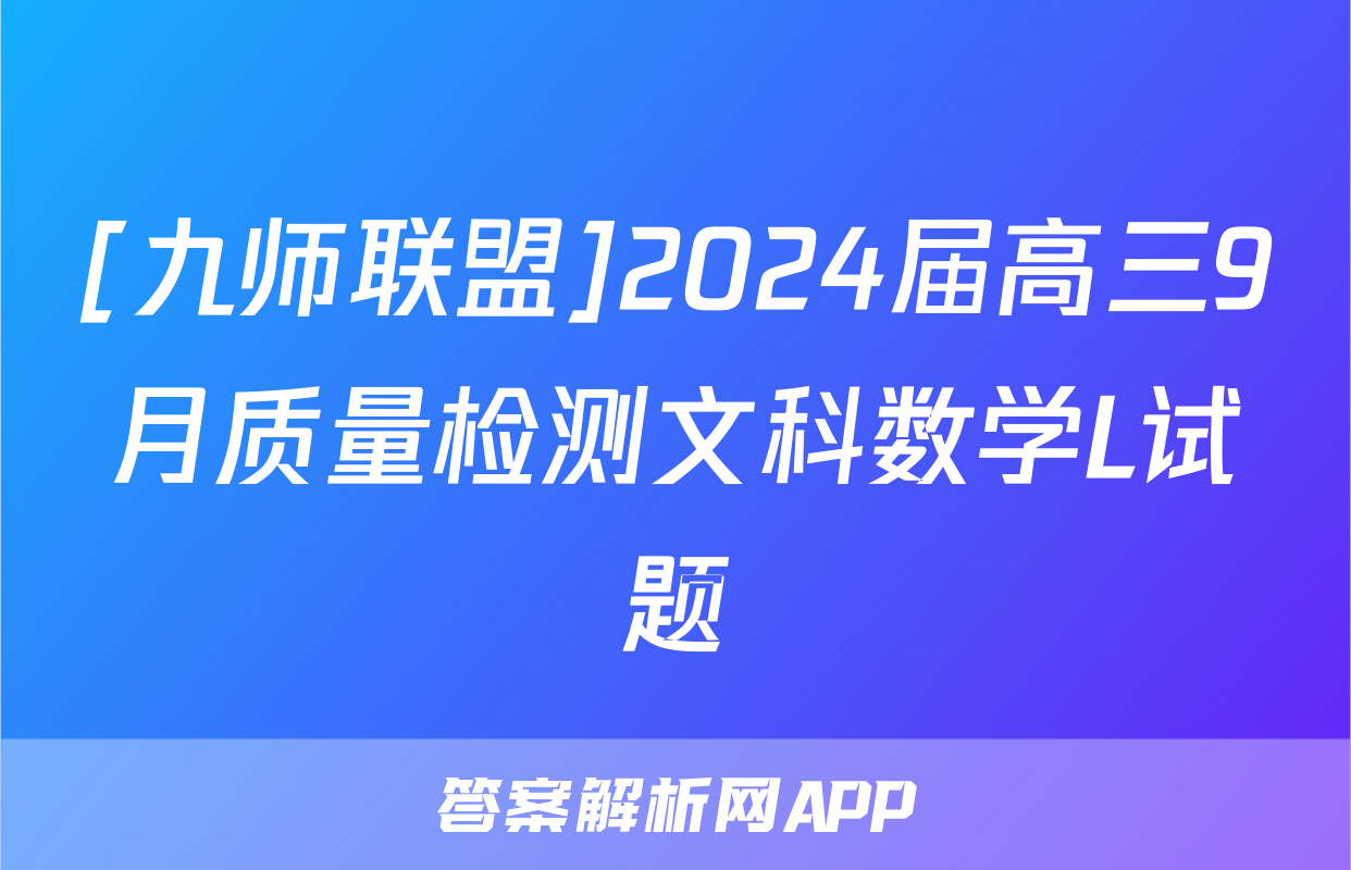 [九师联盟]2024届高三9月质量检测文科数学L试题