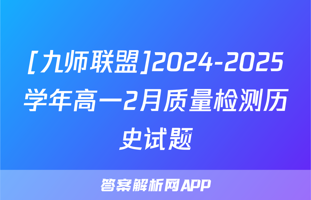 [九师联盟]2024-2025学年高一2月质量检测历史试题