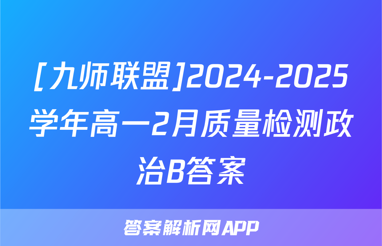 [九师联盟]2024-2025学年高一2月质量检测政治B答案