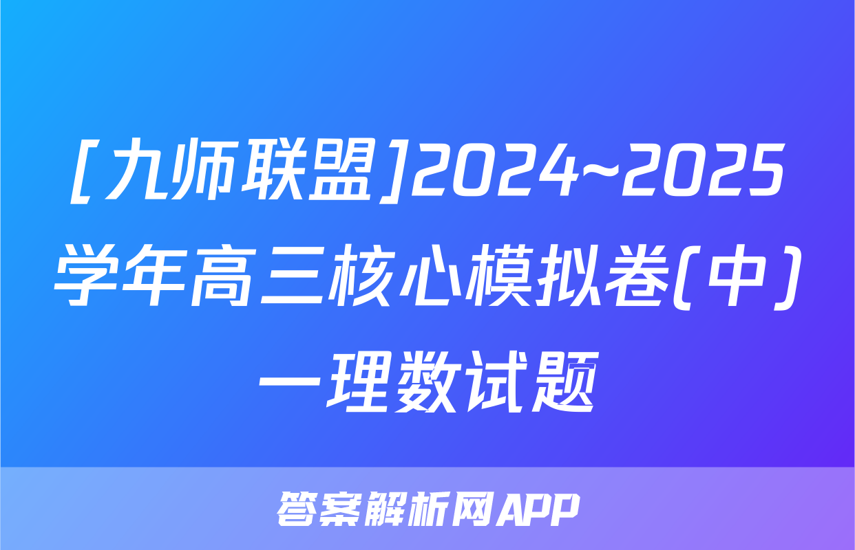[九师联盟]2024~2025学年高三核心模拟卷(中)一理数试题