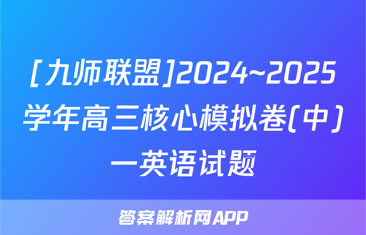[九师联盟]2024~2025学年高三核心模拟卷(中)一英语试题