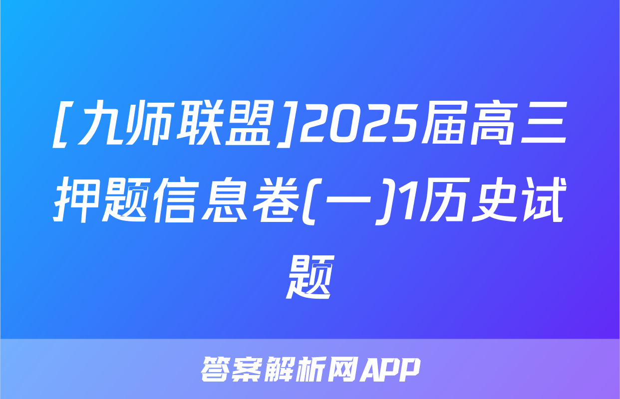 [九师联盟]2025届高三押题信息卷(一)1历史试题