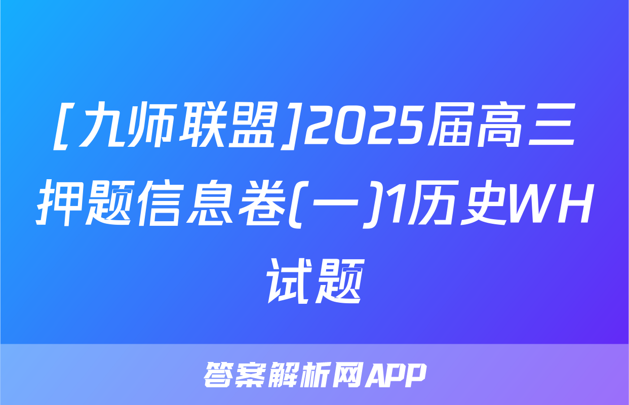 [九师联盟]2025届高三押题信息卷(一)1历史WH试题