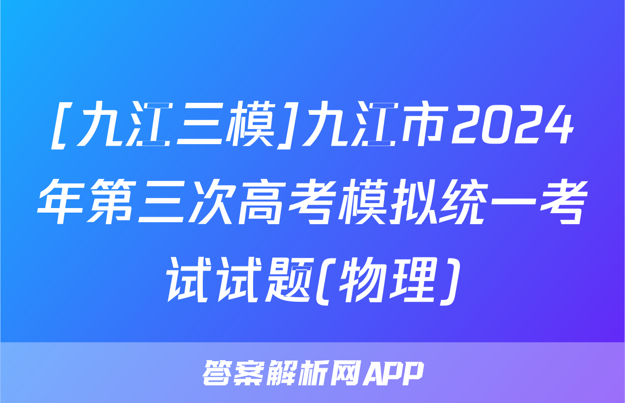 [九江三模]九江市2024年第三次高考模拟统一考试试题(物理)
