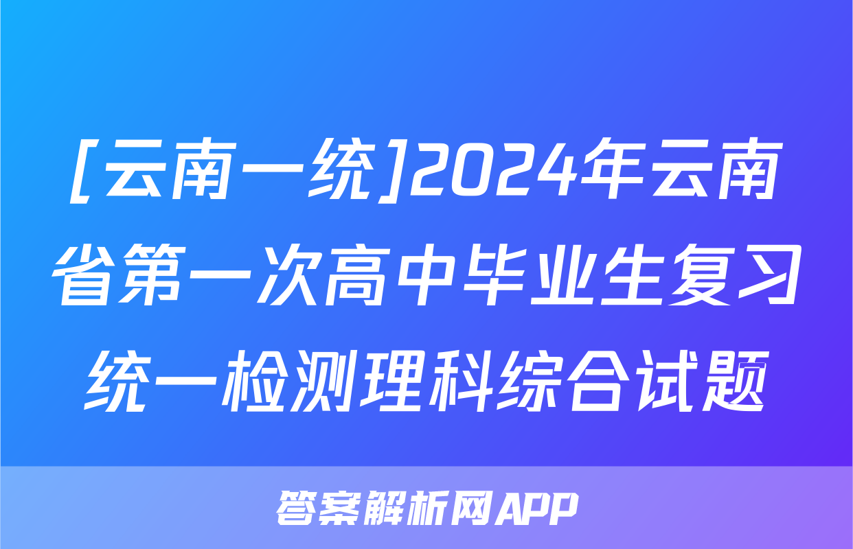 [云南一统]2024年云南省第一次高中毕业生复习统一检测理科综合试题