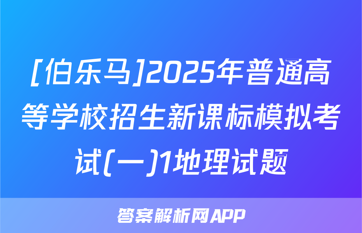 [伯乐马]2025年普通高等学校招生新课标模拟考试(一)1地理试题