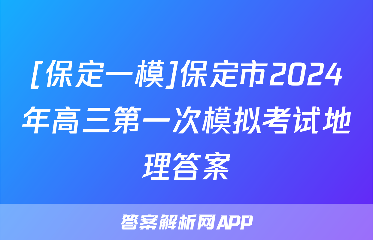 [保定一模]保定市2024年高三第一次模拟考试地理答案