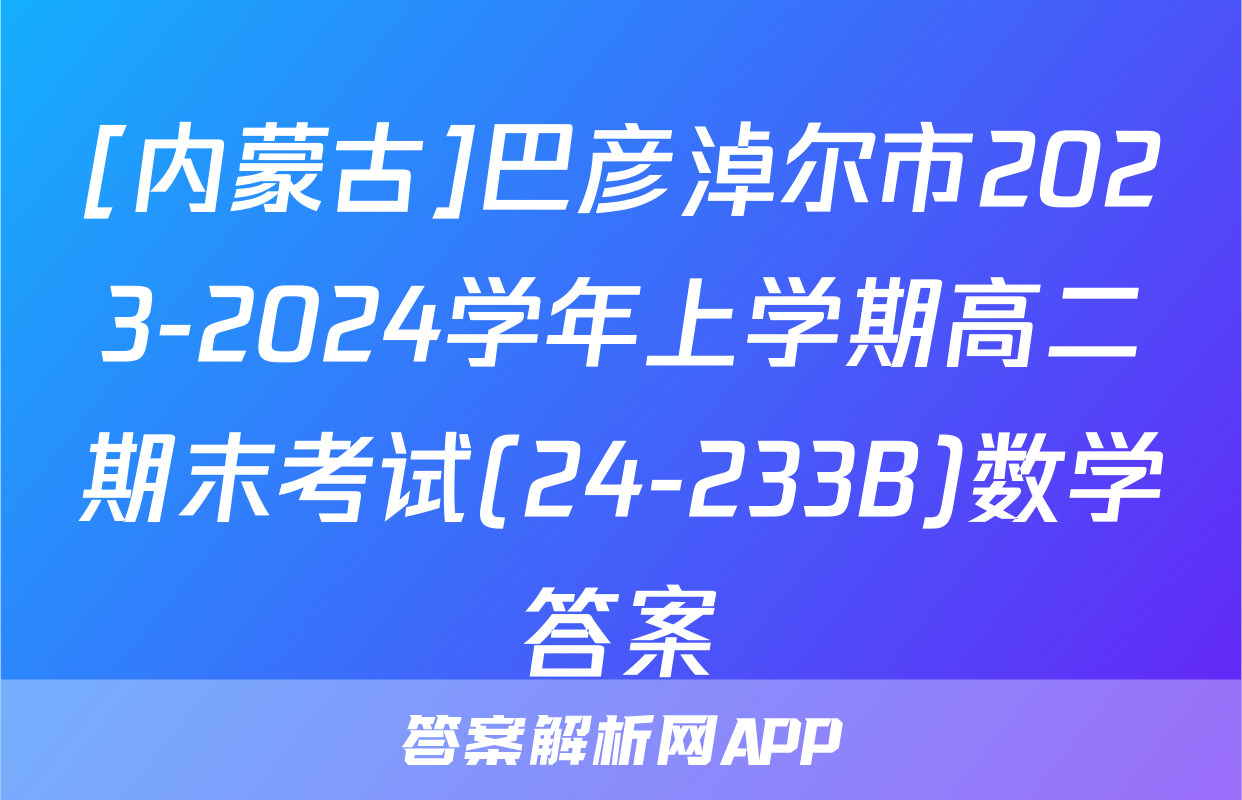 [内蒙古]巴彦淖尔市2023-2024学年上学期高二期末考试(24-233B)数学答案