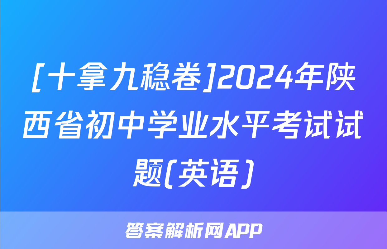 [十拿九稳卷]2024年陕西省初中学业水平考试试题(英语)