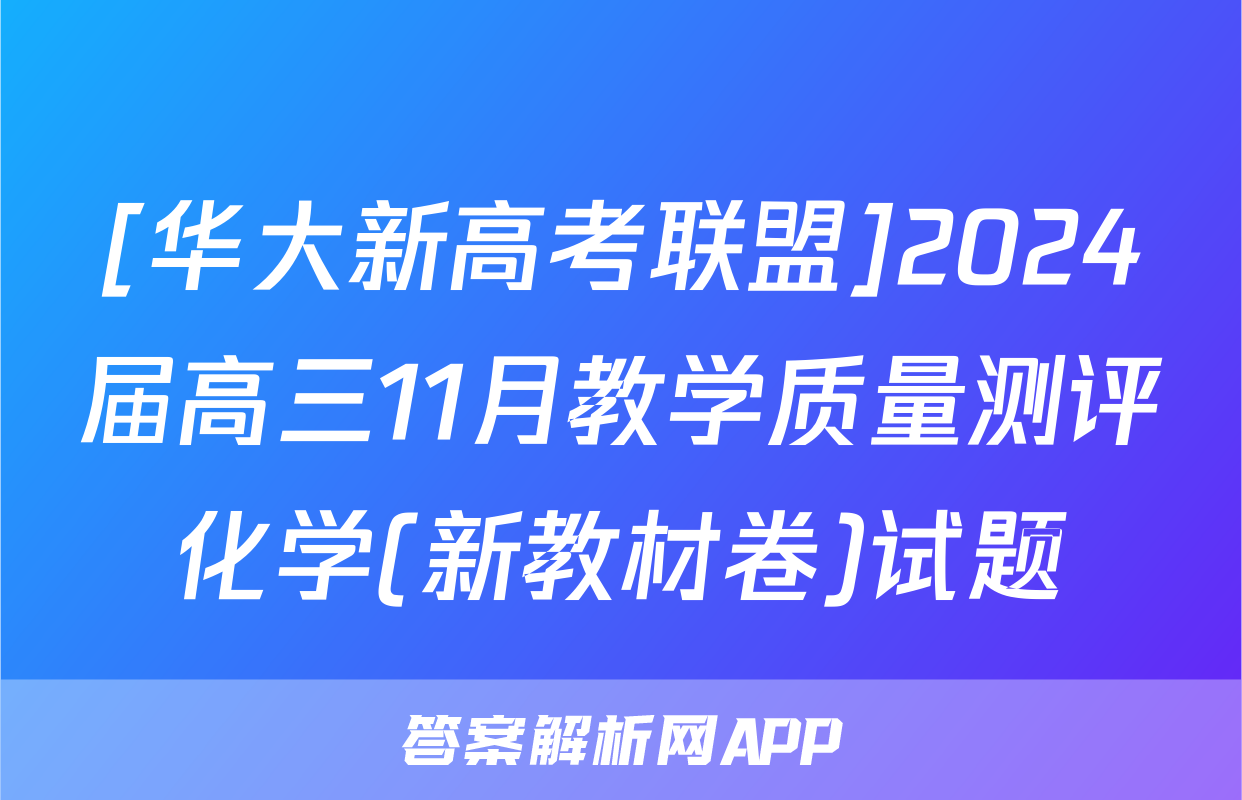 [华大新高考联盟]2024届高三11月教学质量测评化学(新教材卷)试题