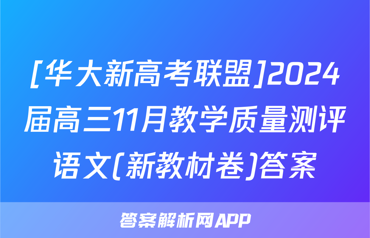 [华大新高考联盟]2024届高三11月教学质量测评语文(新教材卷)答案