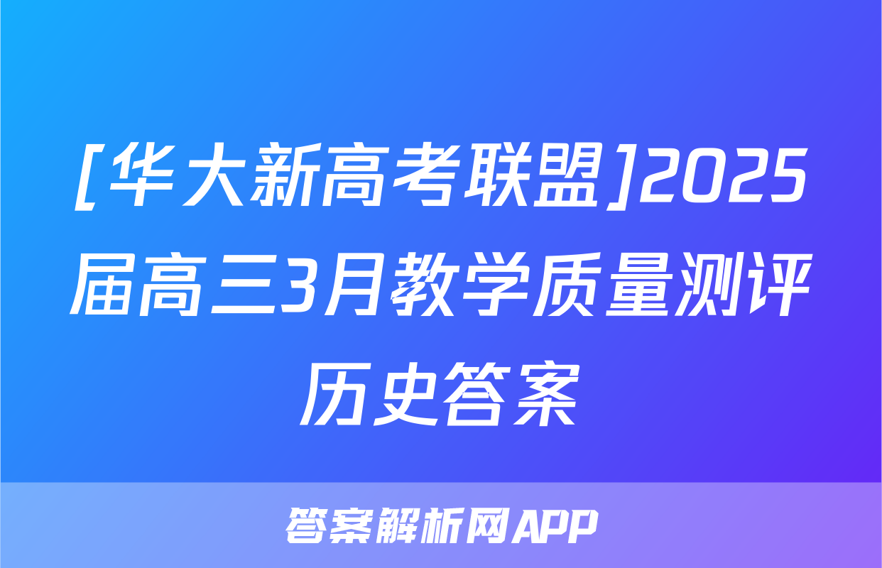 [华大新高考联盟]2025届高三3月教学质量测评历史答案