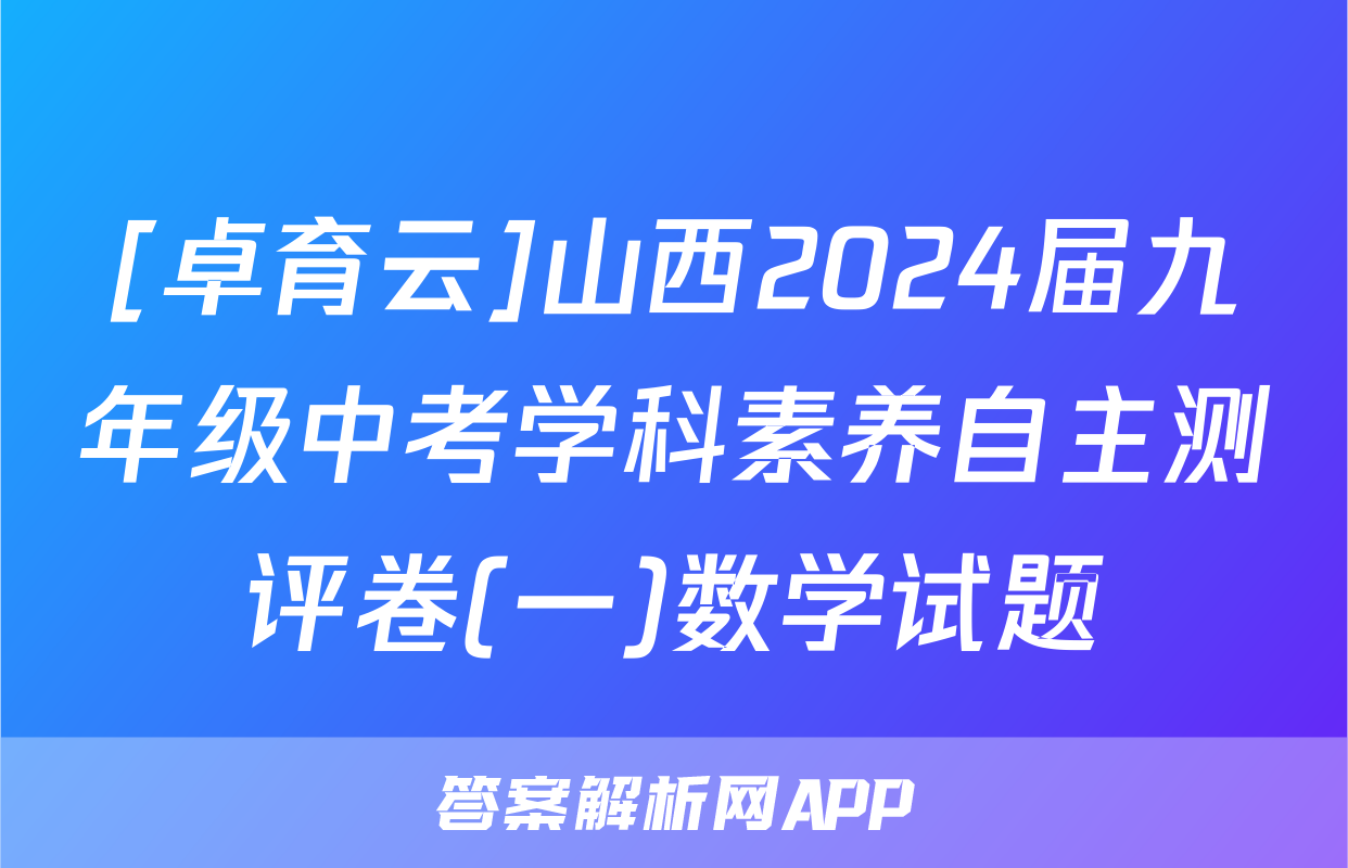 [卓育云]山西2024届九年级中考学科素养自主测评卷(一)数学试题