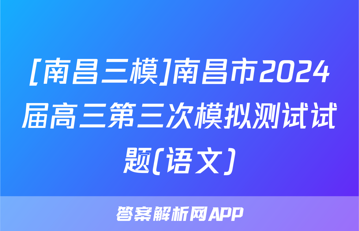 [南昌三模]南昌市2024届高三第三次模拟测试试题(语文)