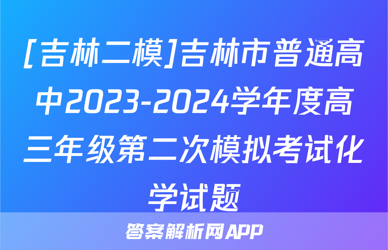 [吉林二模]吉林市普通高中2023-2024学年度高三年级第二次模拟考试化学试题