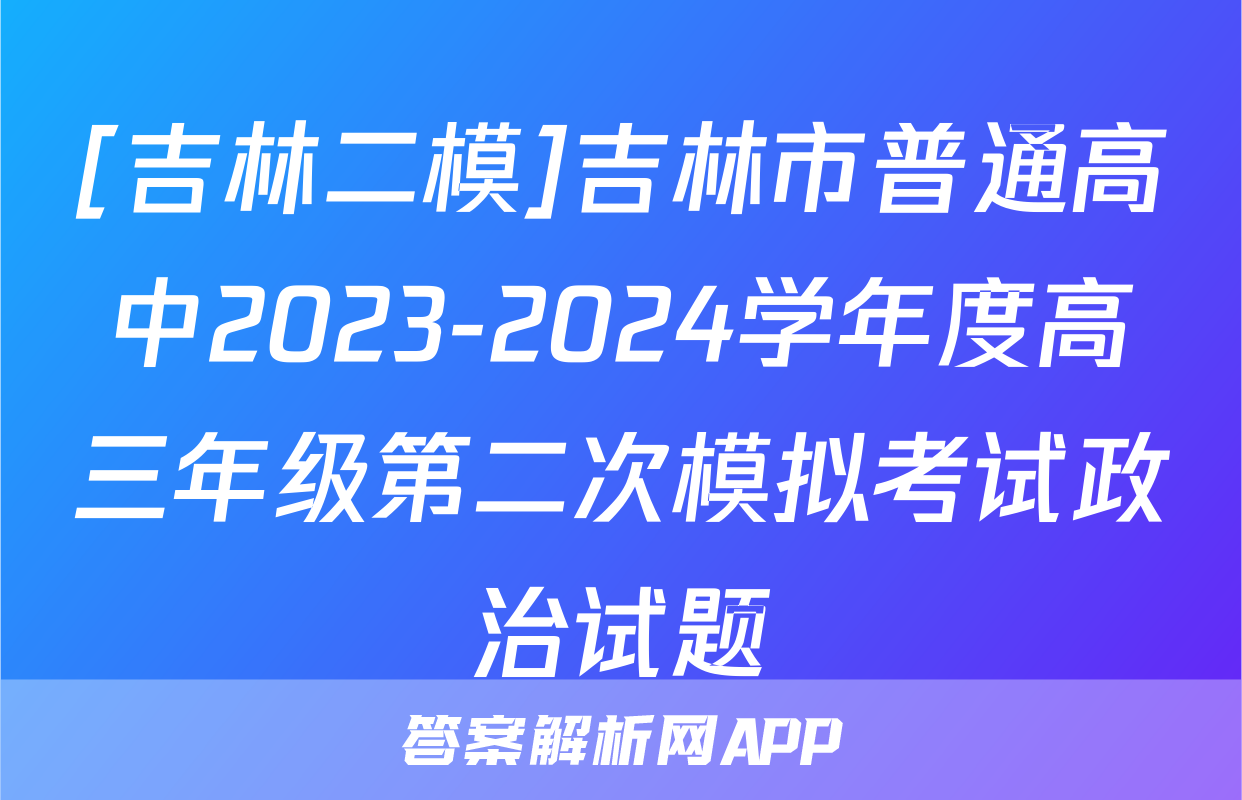 [吉林二模]吉林市普通高中2023-2024学年度高三年级第二次模拟考试政治试题