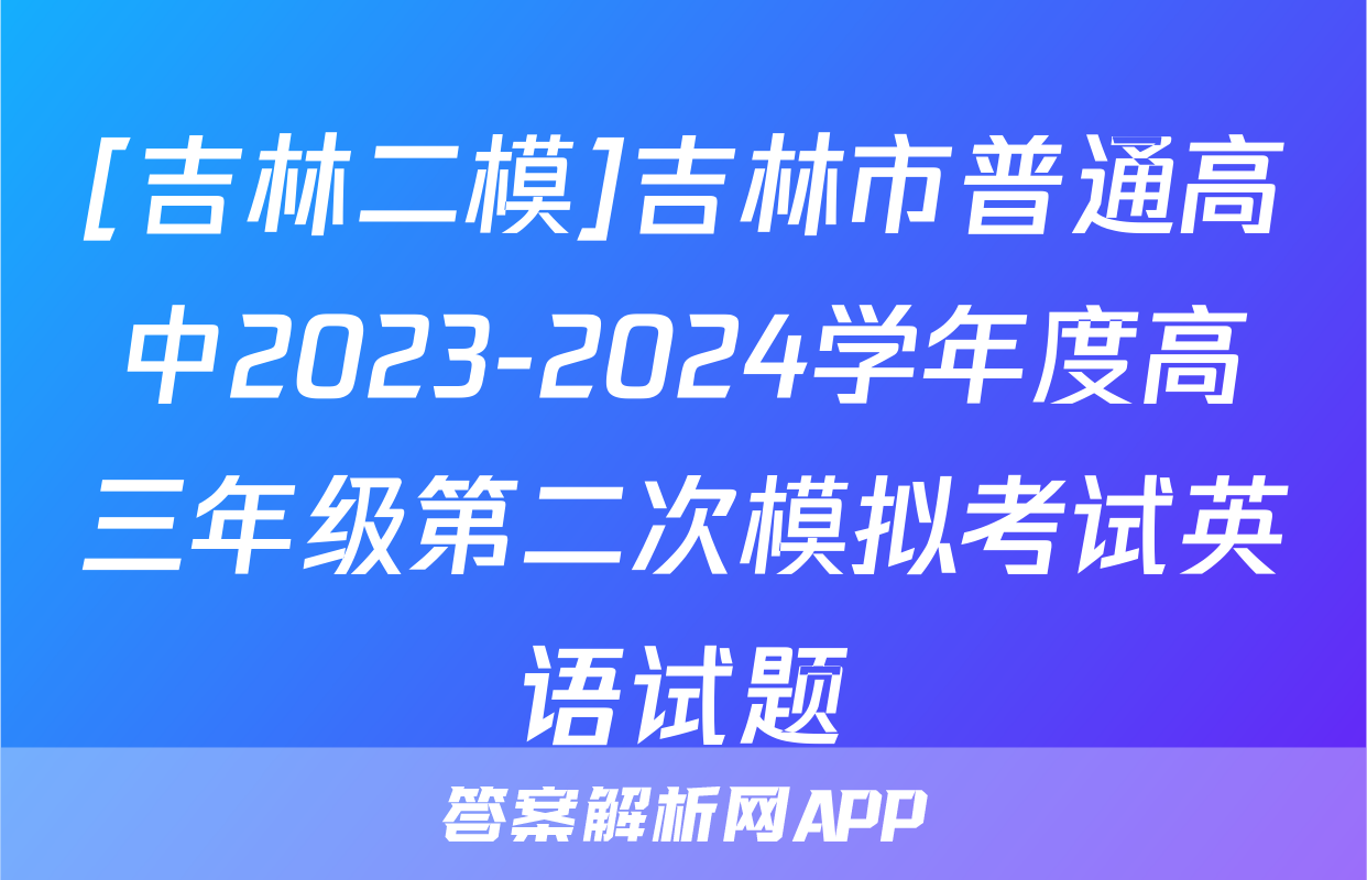 [吉林二模]吉林市普通高中2023-2024学年度高三年级第二次模拟考试英语试题