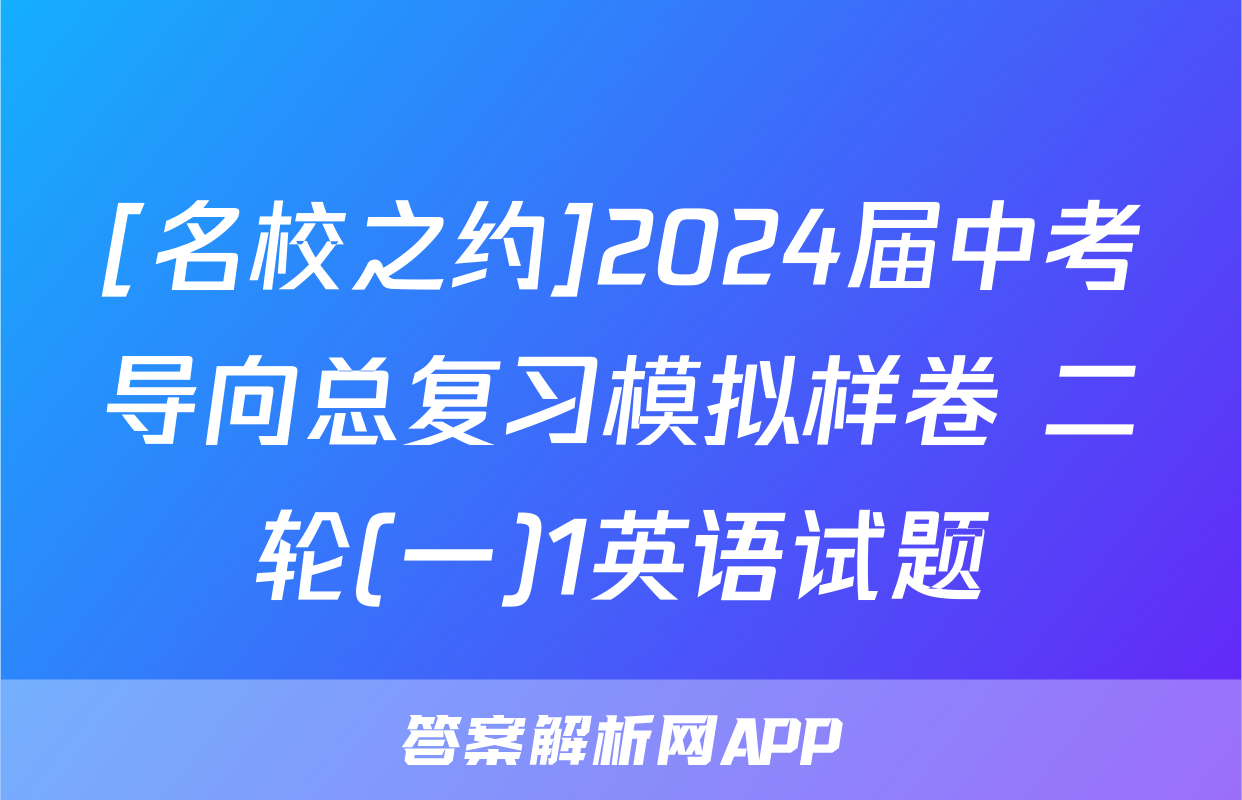 [名校之约]2024届中考导向总复习模拟样卷 二轮(一)1英语试题