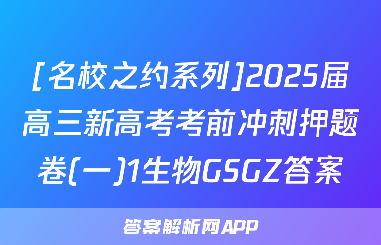 [名校之约系列]2025届高三新高考考前冲刺押题卷(一)1生物GSGZ答案