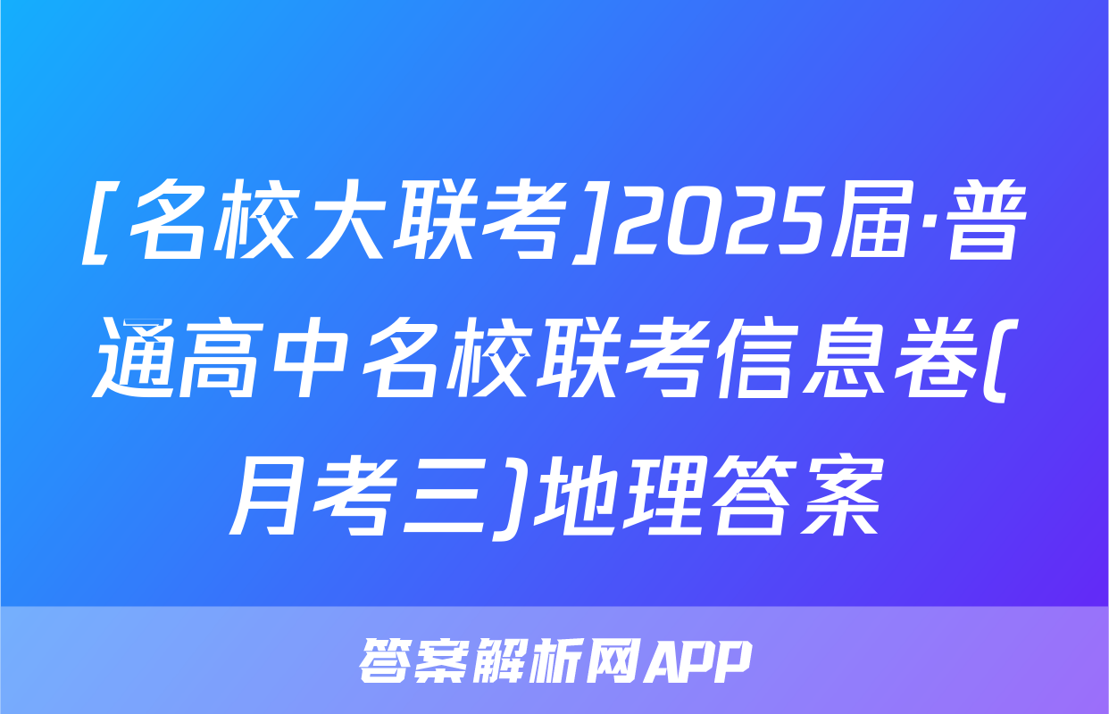 [名校大联考]2025届·普通高中名校联考信息卷(月考三)地理答案