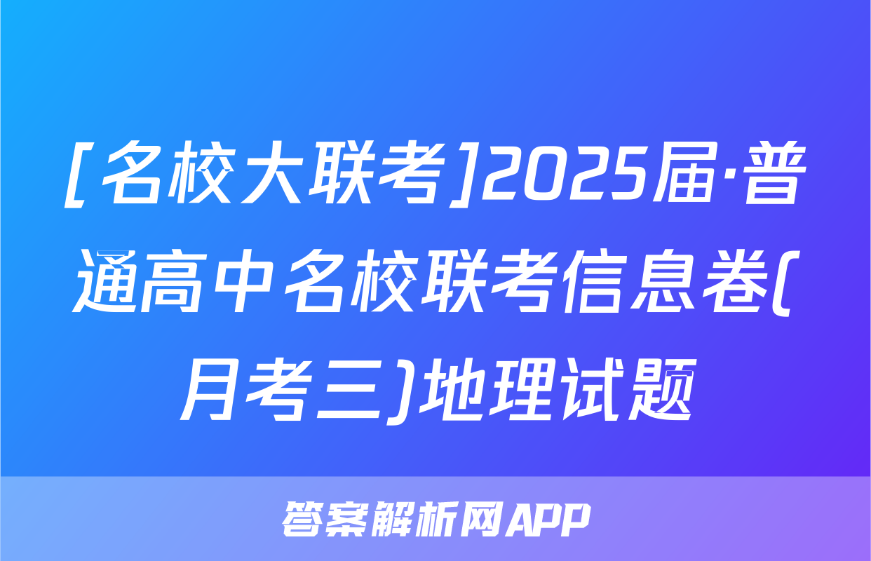 [名校大联考]2025届·普通高中名校联考信息卷(月考三)地理试题