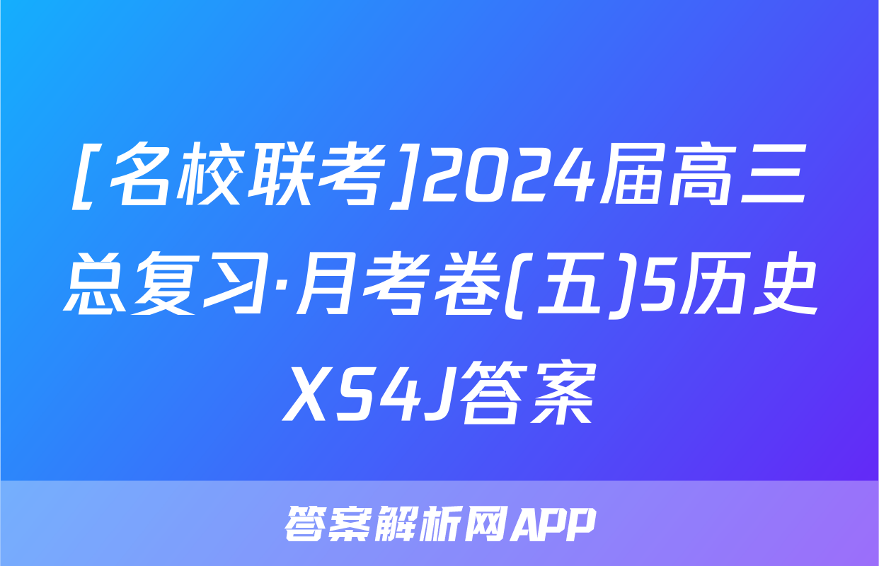 [名校联考]2024届高三总复习·月考卷(五)5历史XS4J答案
