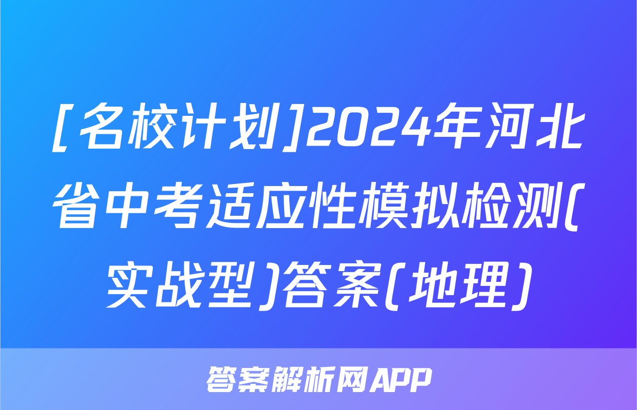 [名校计划]2024年河北省中考适应性模拟检测(实战型)答案(地理)