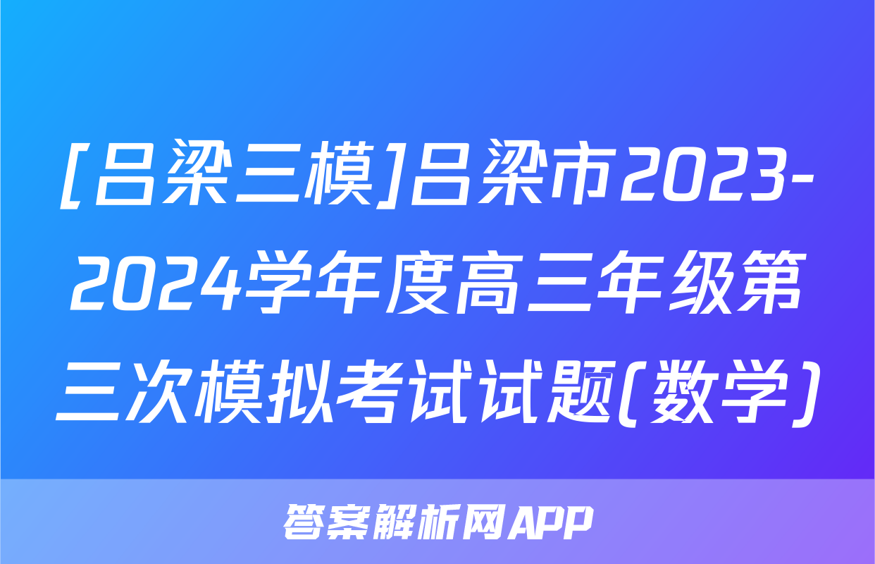 [吕梁三模]吕梁市2023-2024学年度高三年级第三次模拟考试试题(数学)