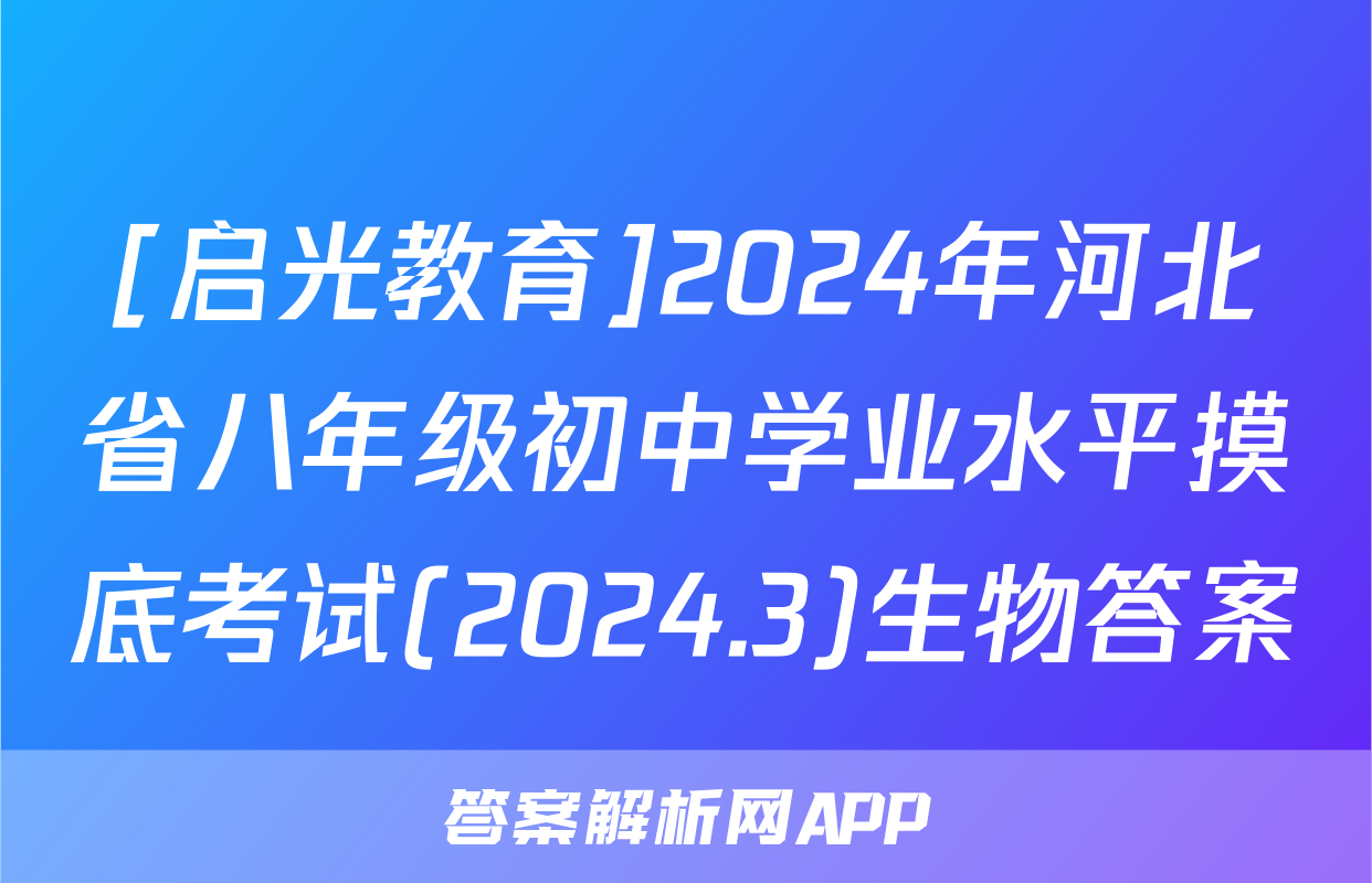 [启光教育]2024年河北省八年级初中学业水平摸底考试(2024.3)生物答案