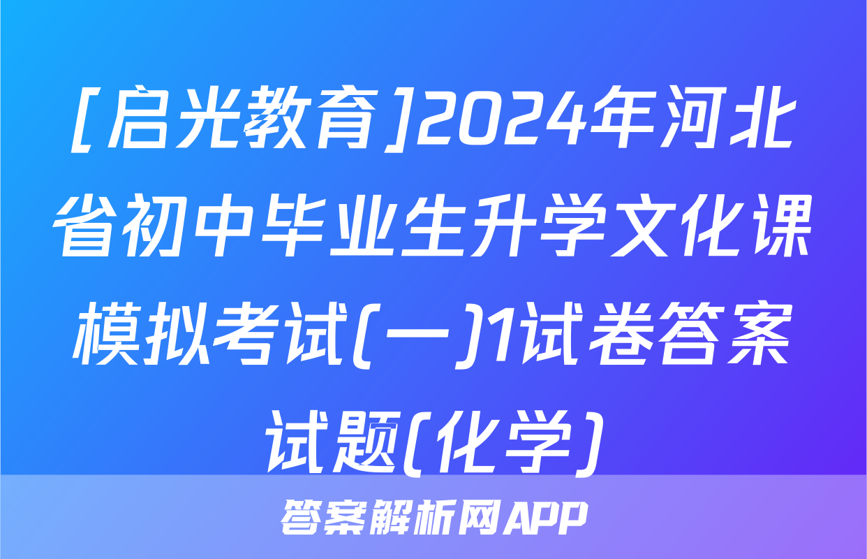 [启光教育]2024年河北省初中毕业生升学文化课模拟考试(一)1试卷答案试题(化学)