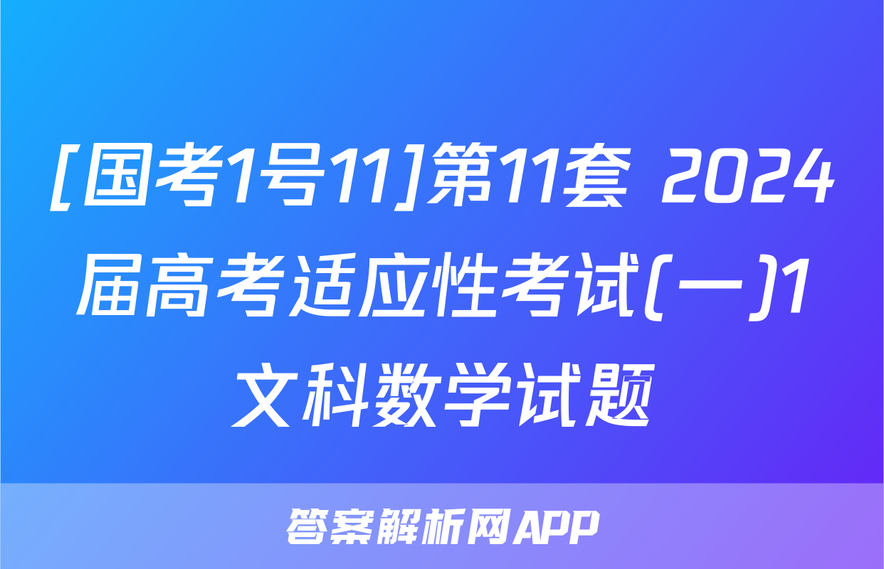 [国考1号11]第11套 2024届高考适应性考试(一)1文科数学试题