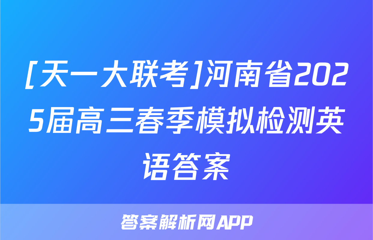 [天一大联考]河南省2025届高三春季模拟检测英语答案