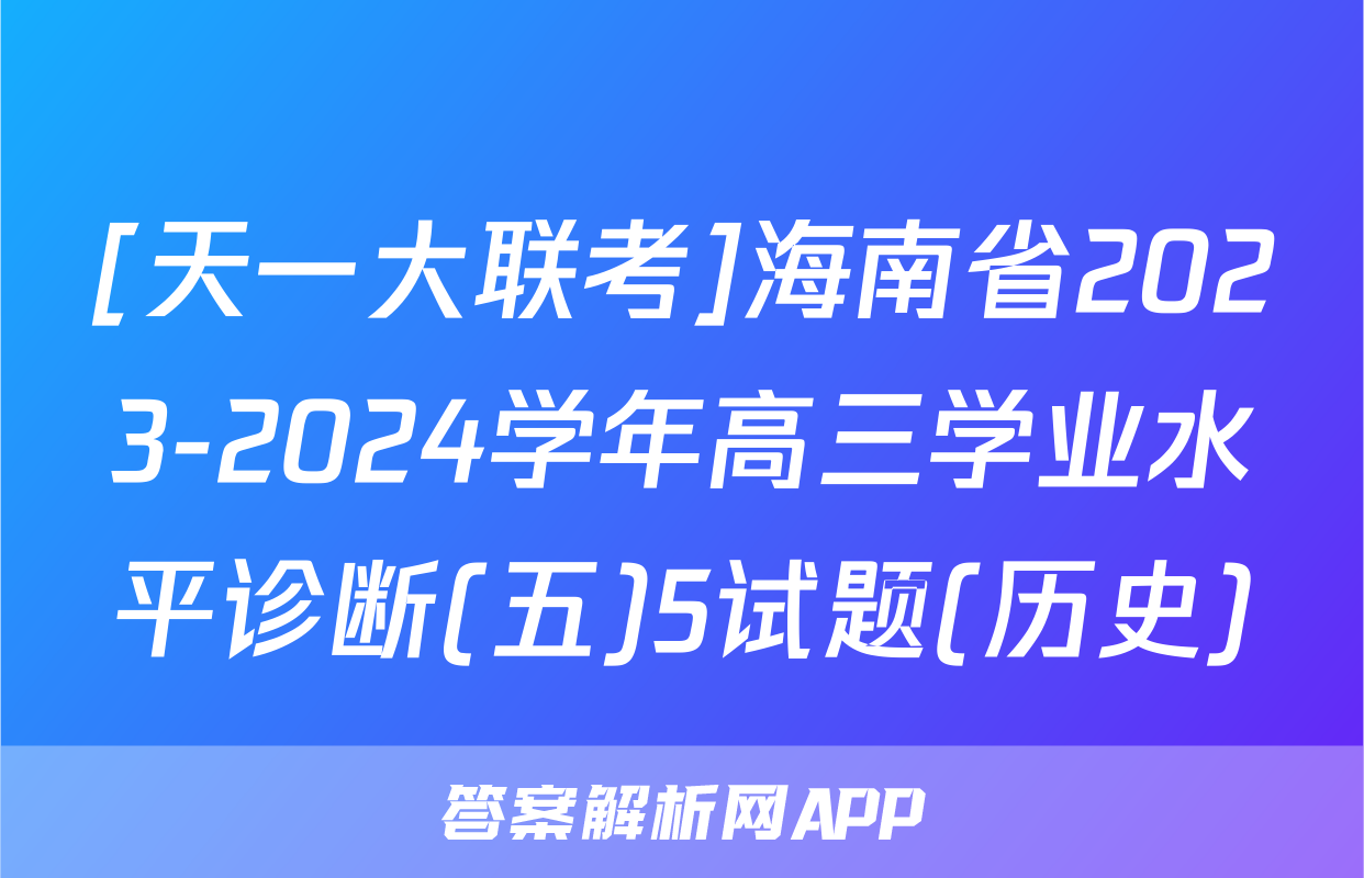 [天一大联考]海南省2023-2024学年高三学业水平诊断(五)5试题(历史)