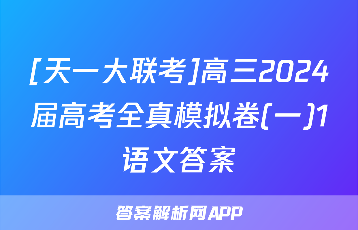 [天一大联考]高三2024届高考全真模拟卷(一)1语文答案