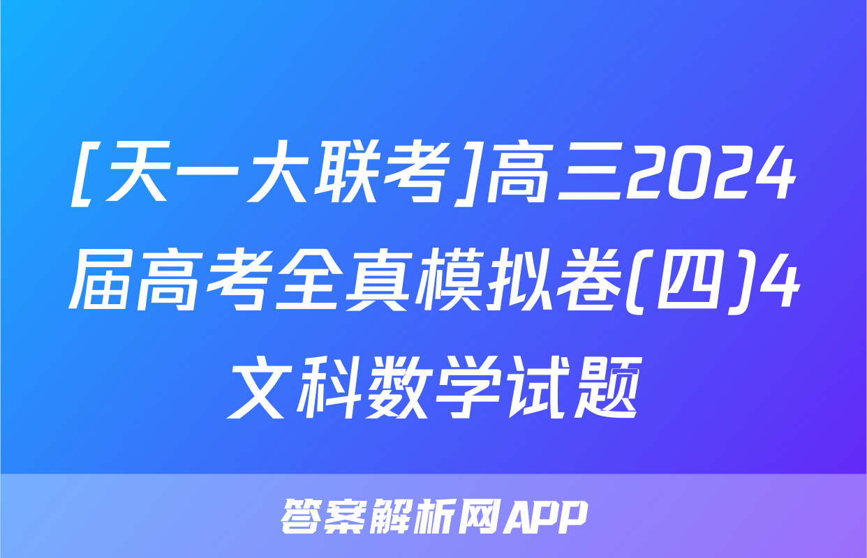 [天一大联考]高三2024届高考全真模拟卷(四)4文科数学试题