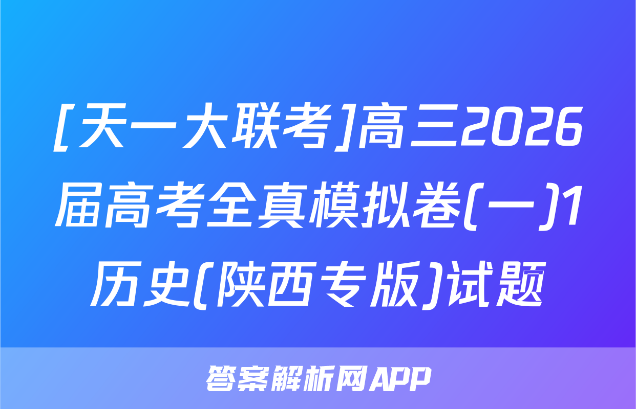 [天一大联考]高三2026届高考全真模拟卷(一)1历史(陕西专版)试题