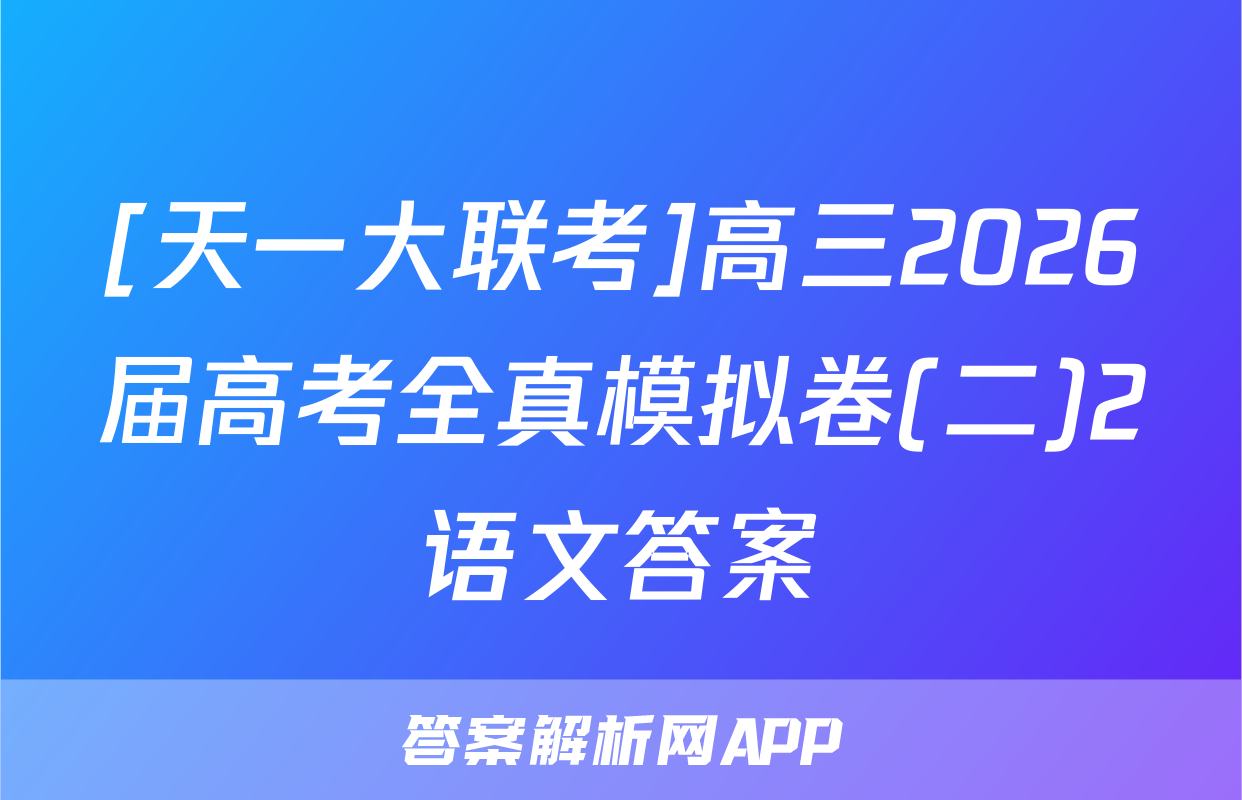 [天一大联考]高三2026届高考全真模拟卷(二)2语文答案