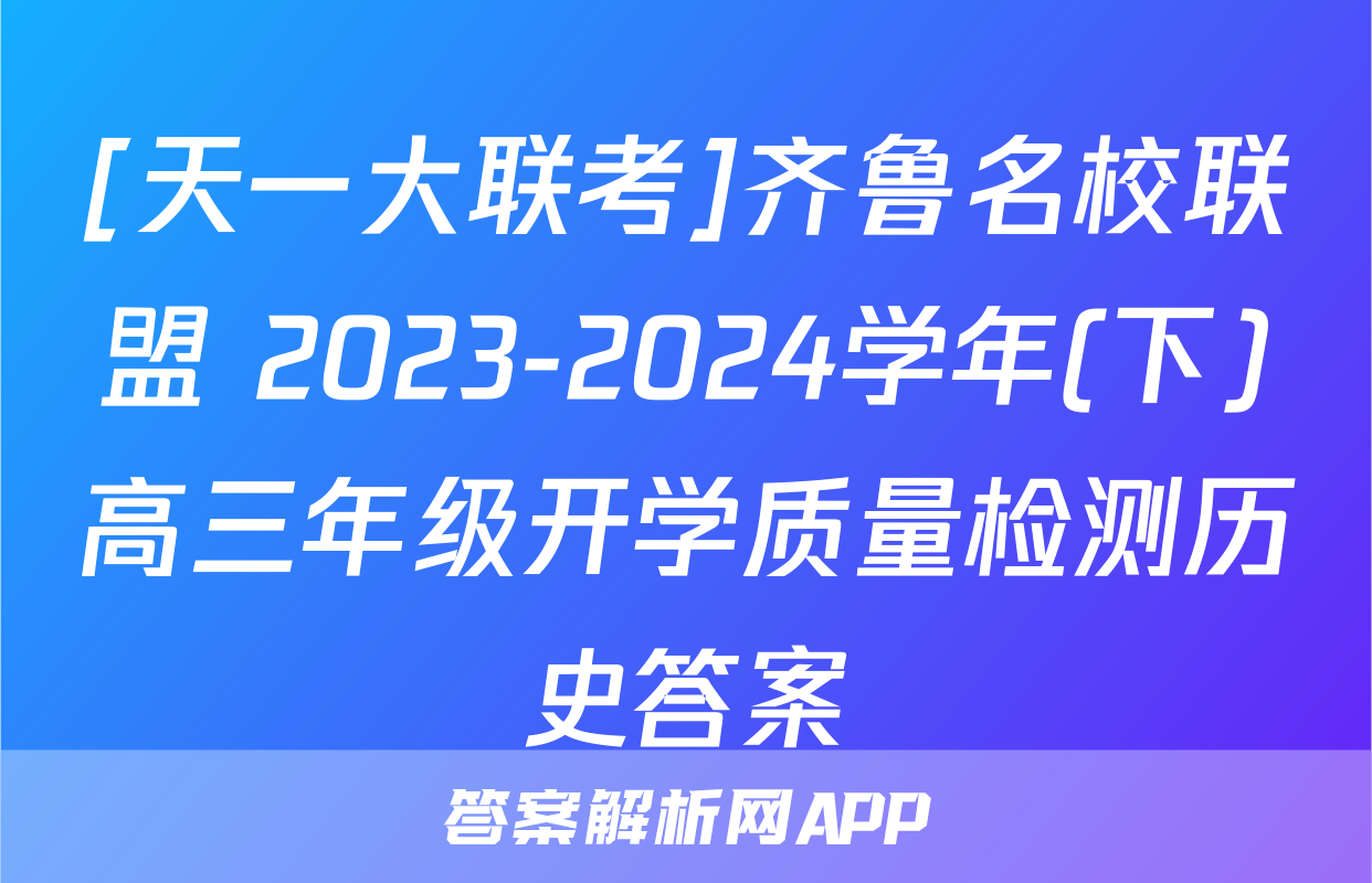 [天一大联考]齐鲁名校联盟 2023-2024学年(下)高三年级开学质量检测历史答案