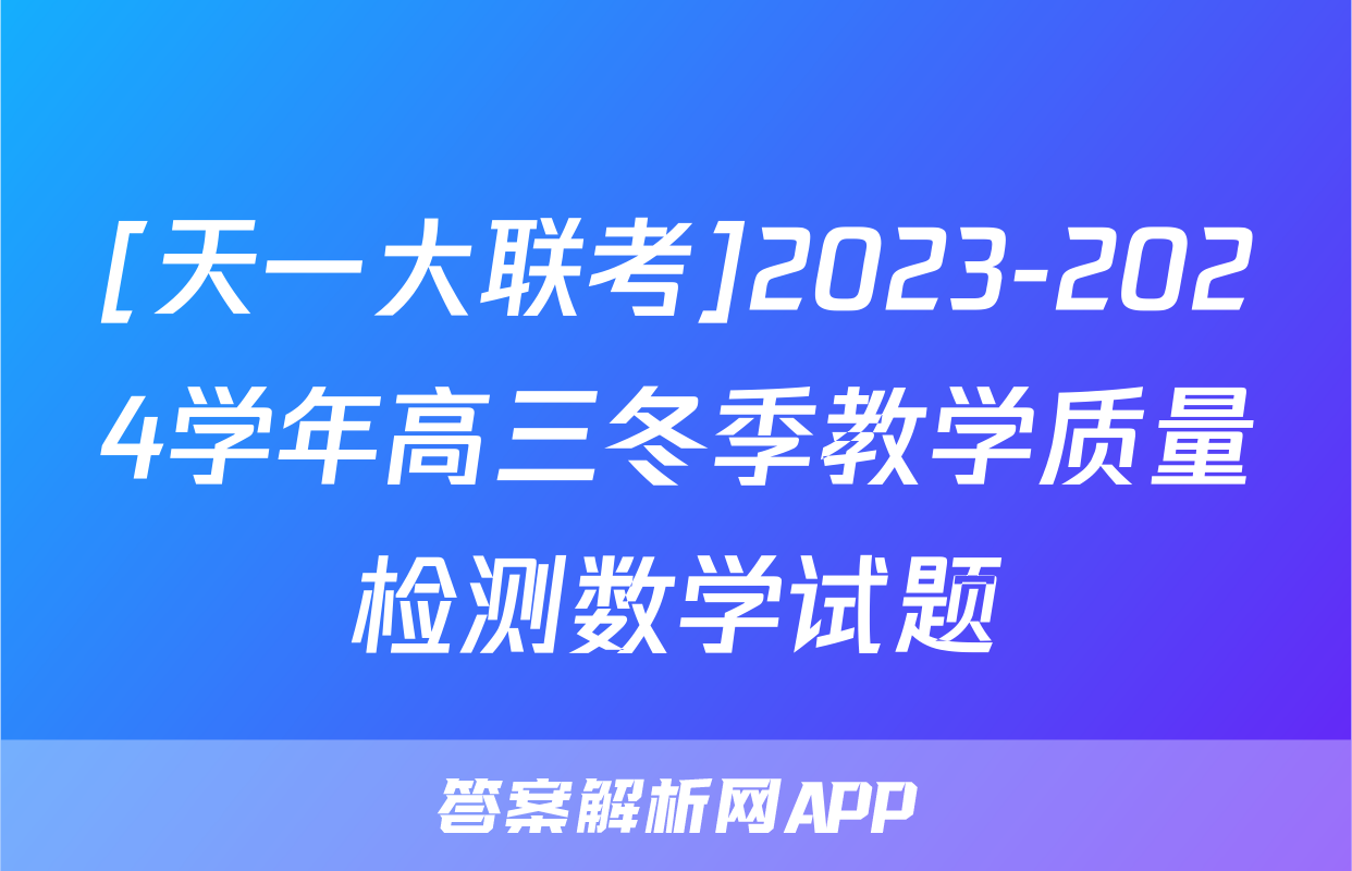 [天一大联考]2023-2024学年高三冬季教学质量检测数学试题