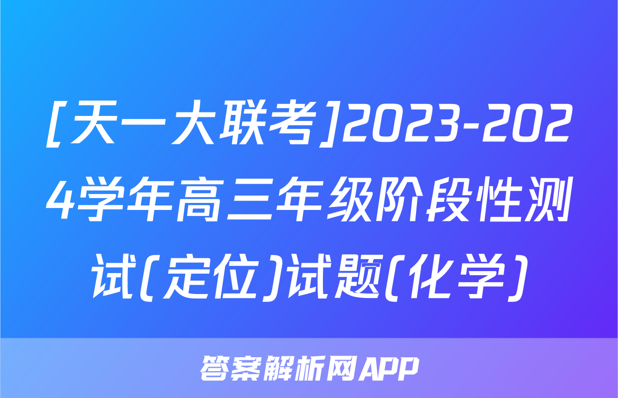 [天一大联考]2023-2024学年高三年级阶段性测试(定位)试题(化学)