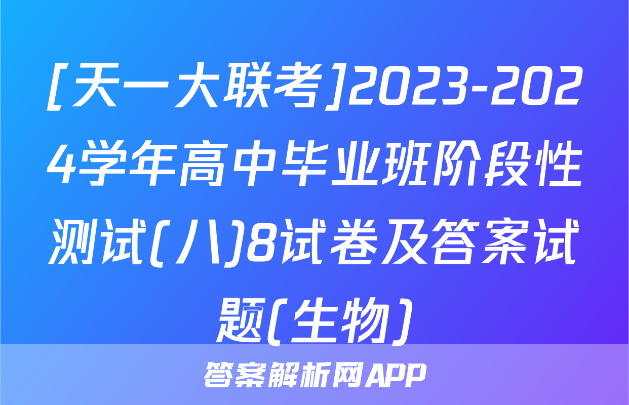 [天一大联考]2023-2024学年高中毕业班阶段性测试(八)8试卷及答案试题(生物)